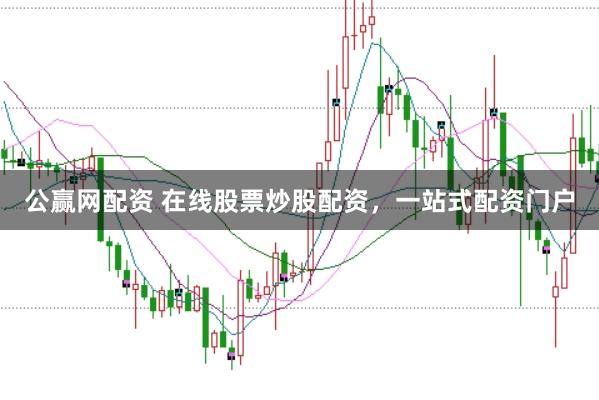 公赢网配资 在线股票炒股配资，一站式配资门户