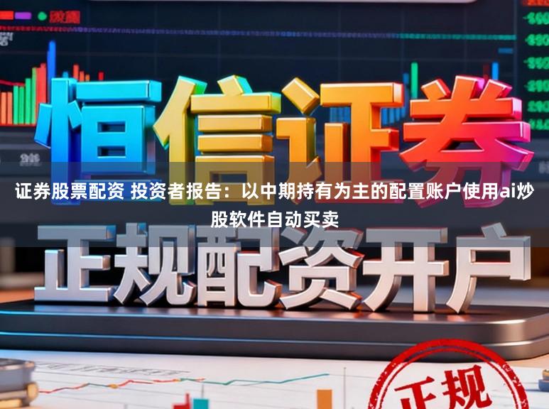 证券股票配资 投资者报告:以中期持有为主的配置账户使用ai炒股软件自动买卖
